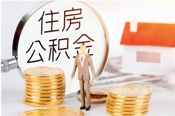 禹城公积金不在职了可以取出来吗（住房公积金不工作了可以拿出来吗?）