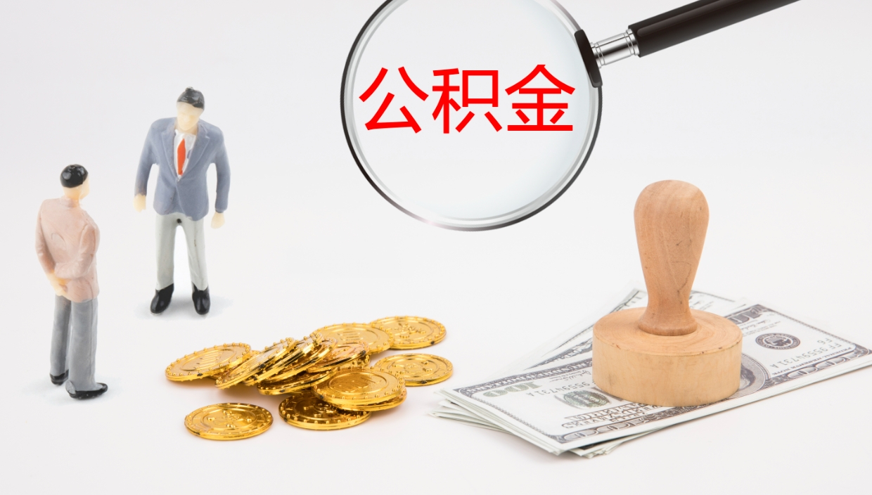 禹城离开取出公积金（离开城市公积金提取）